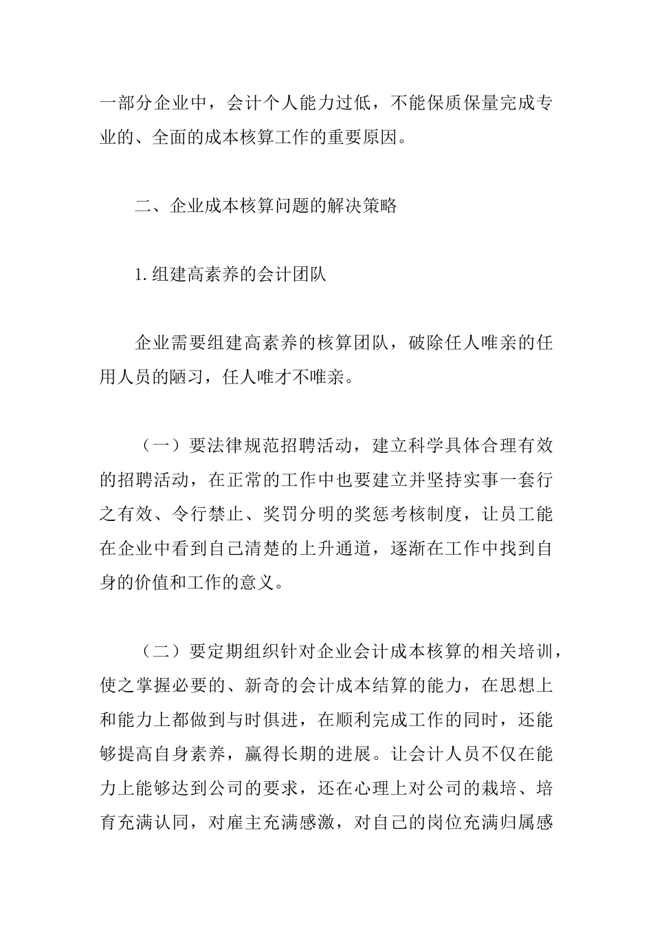 企业会计成本核算存在的问题及措施_第3页