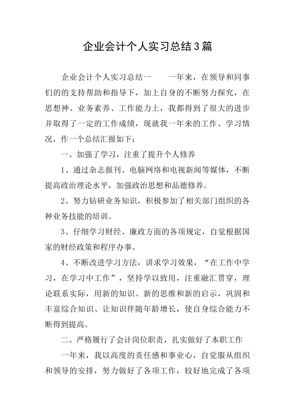 企业会计个人实习总结3篇_第1页