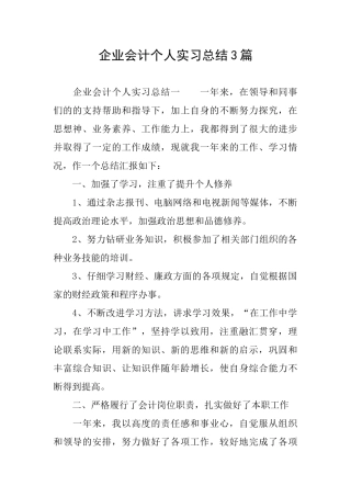企业会计个人实习总结3篇