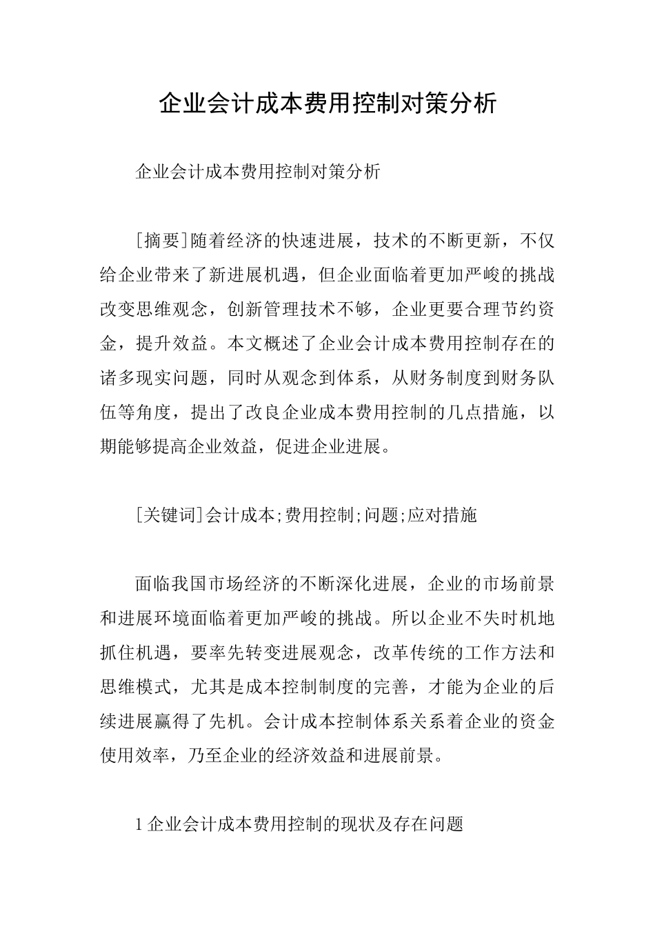 企业会计成本费用控制对策分析_第1页