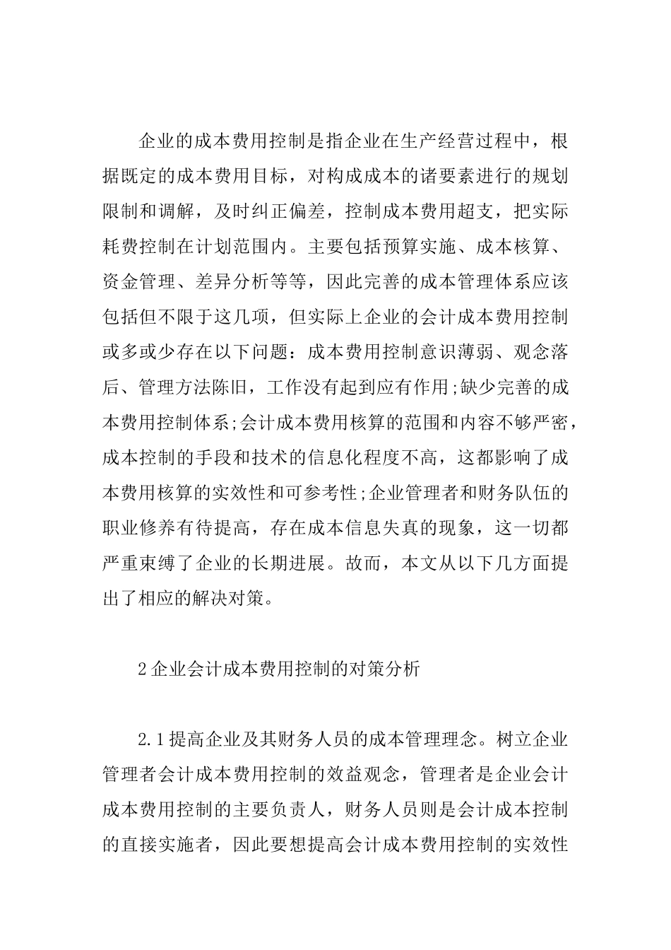 企业会计成本费用控制对策分析_第2页