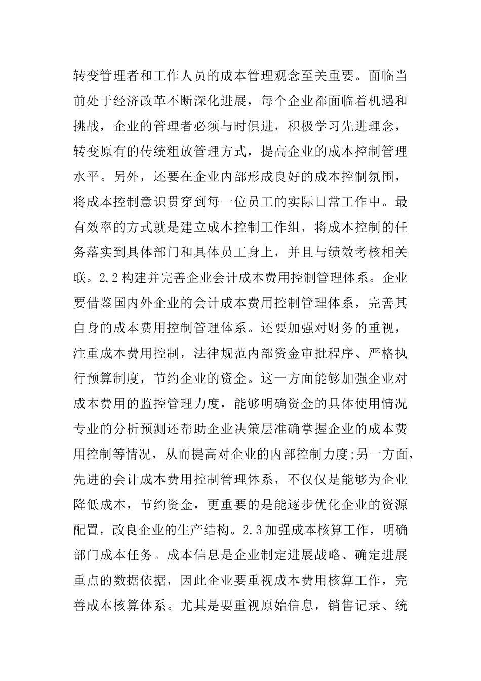 企业会计成本费用控制对策分析_第3页