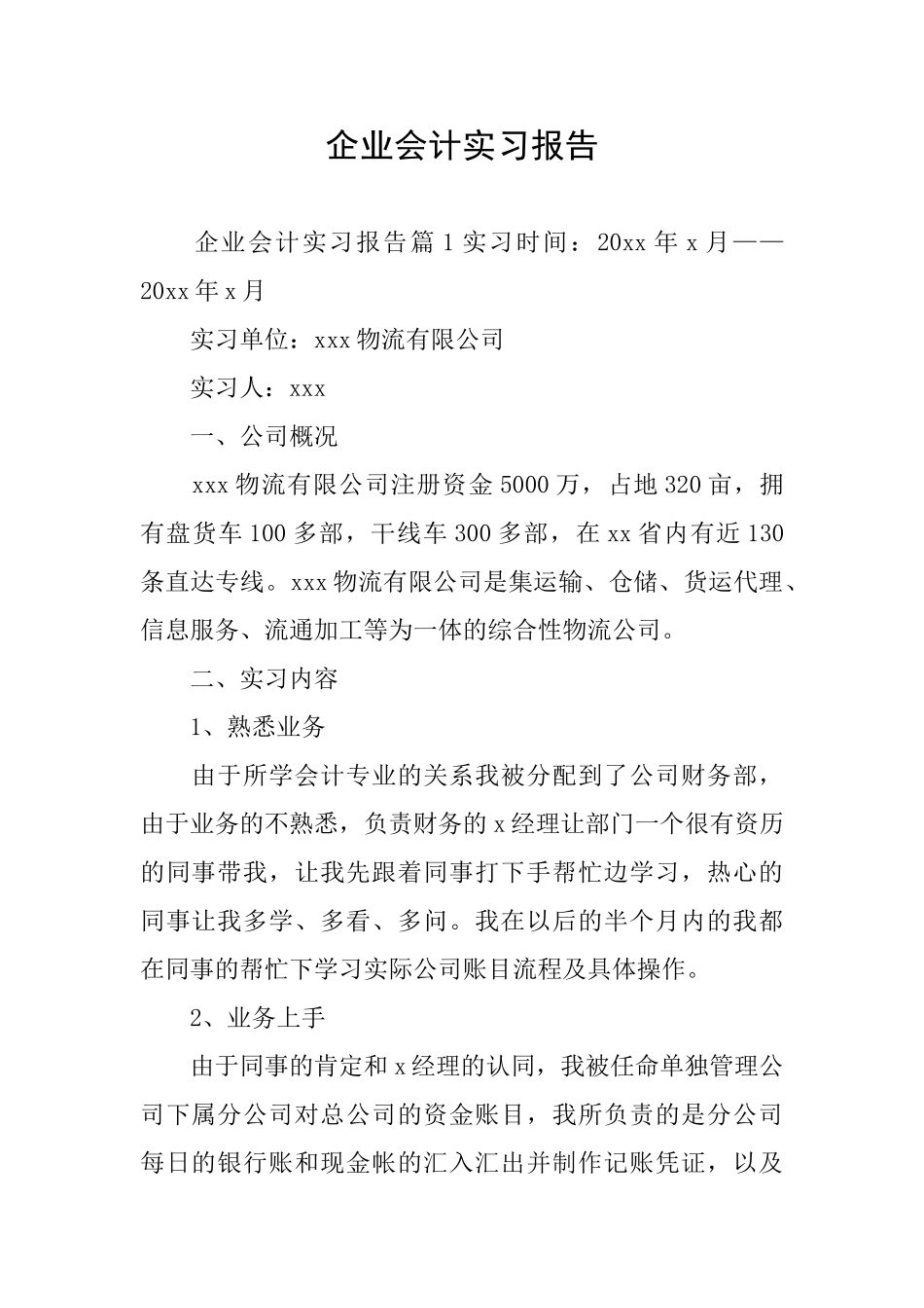 企业会计实习报告_第1页