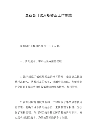 企业会计试用期转正工作总结