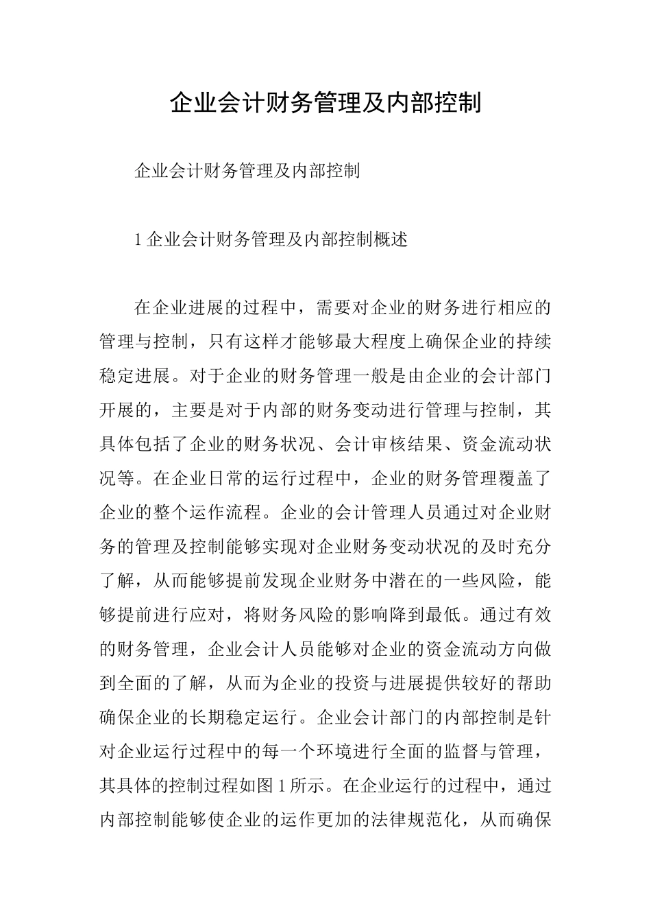 企业会计财务管理及内部控制_第1页