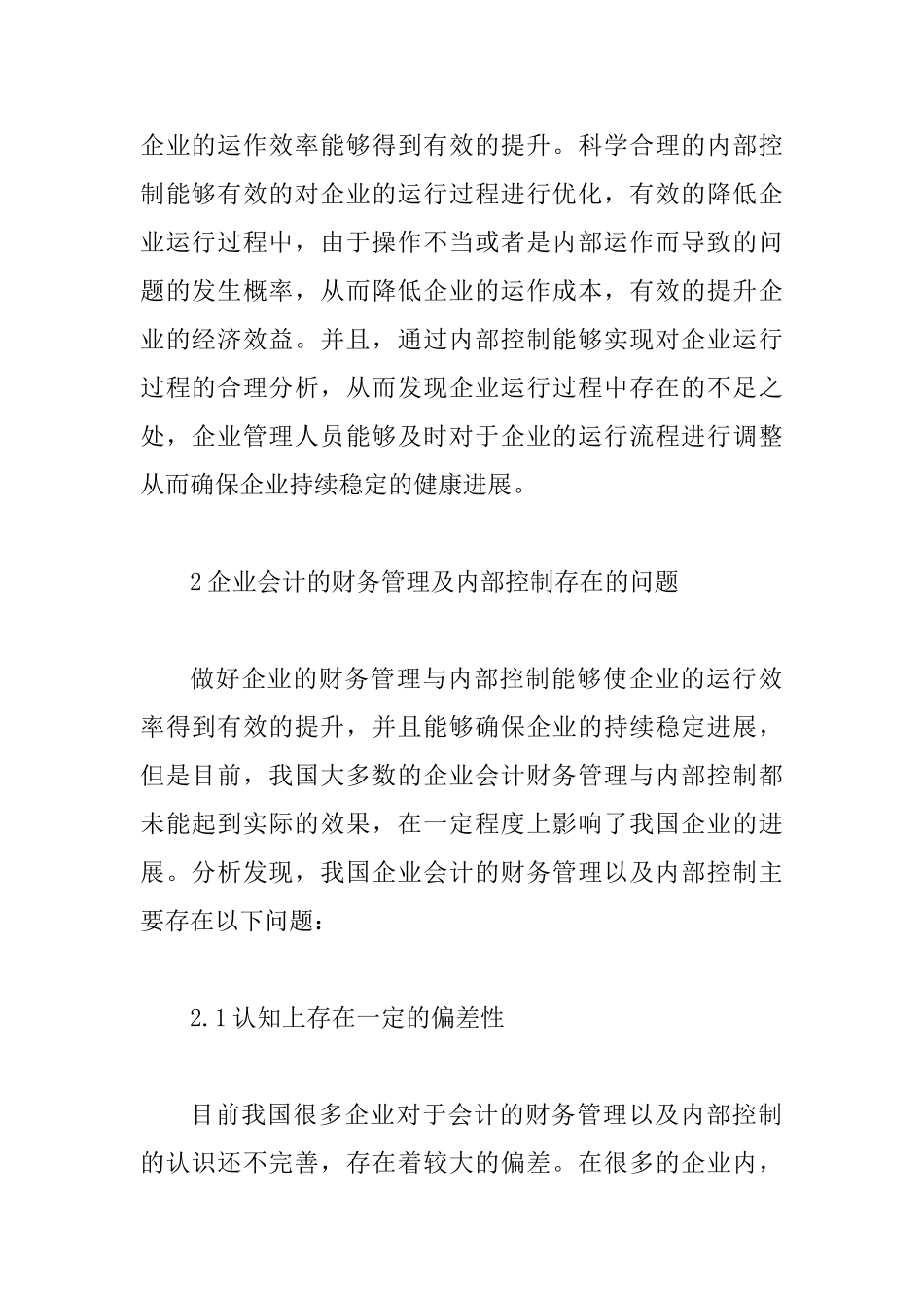 企业会计财务管理及内部控制_第2页