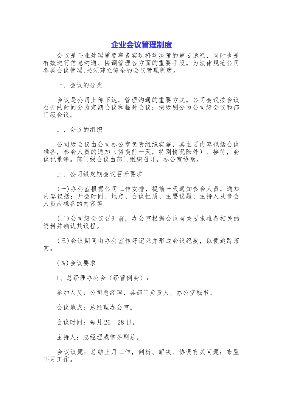 企业会议管理制度_第1页