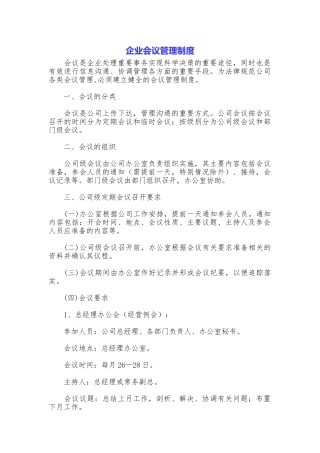 企业会议管理制度