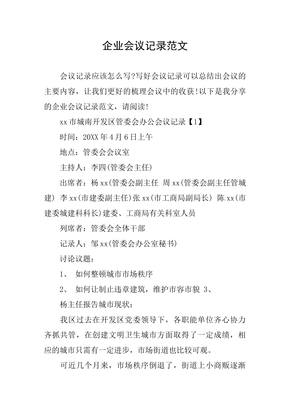 企业会议记录范文_第1页