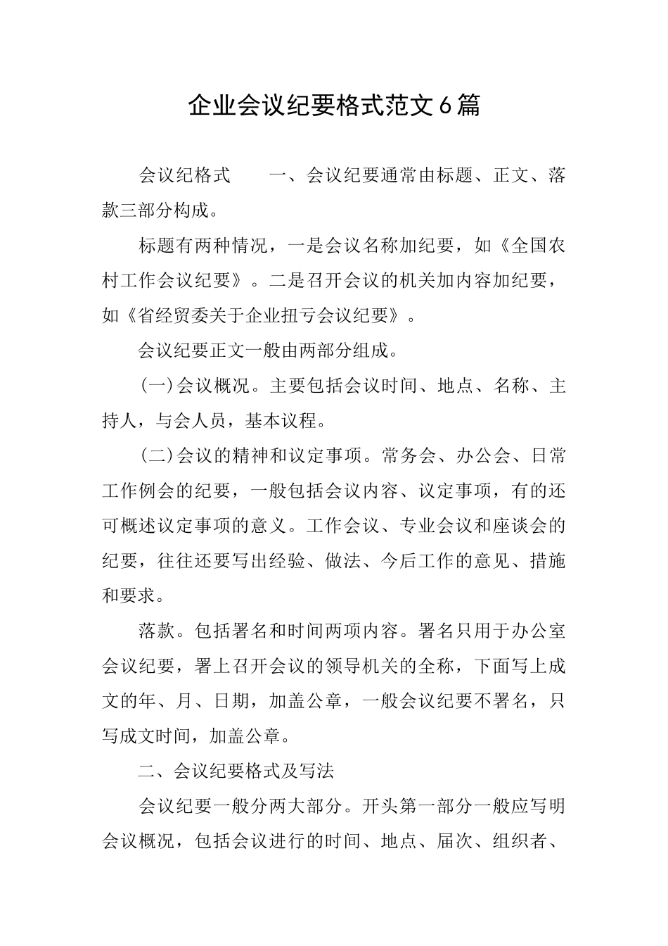企业会议纪要格式范文6篇_第1页