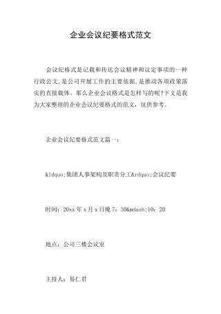 企业会议纪要格式范文