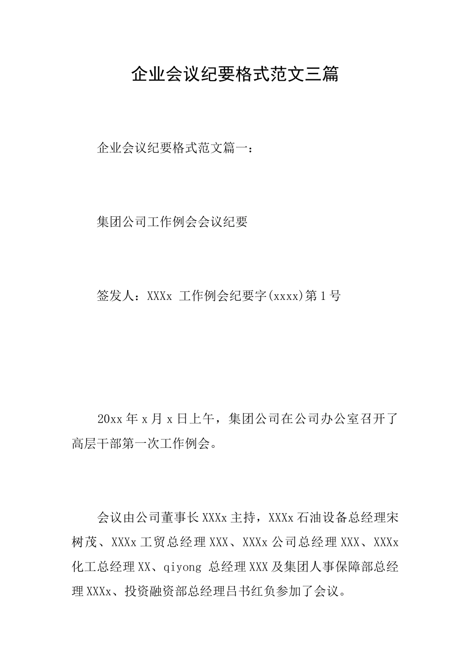 企业会议纪要格式范文三篇_第1页