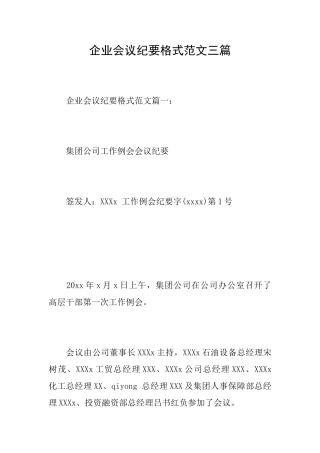 企业会议纪要格式范文三篇