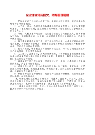 企业作业场所防火、防爆管理制度—