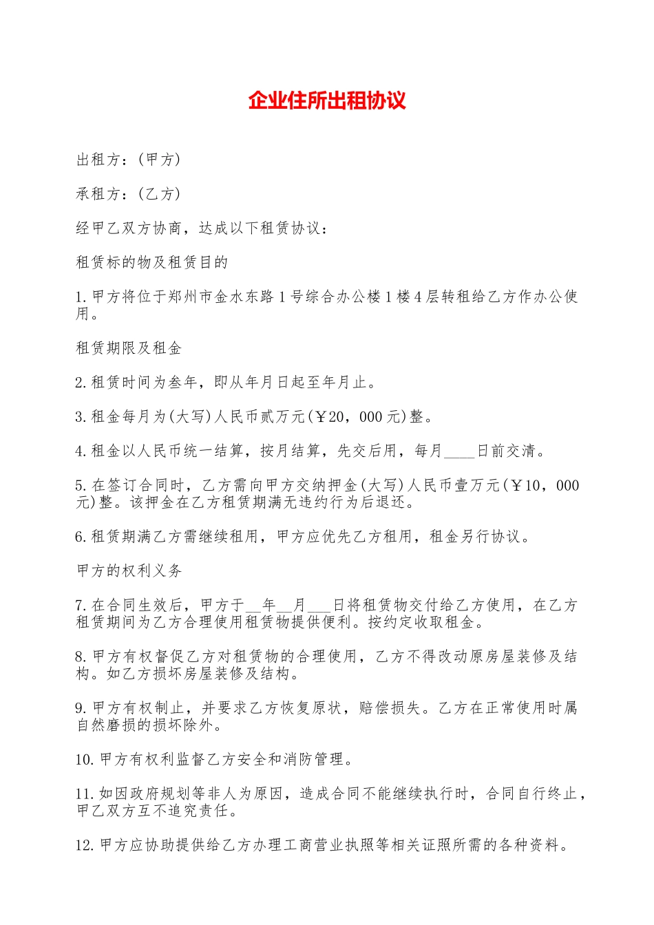 企业住所出租协议——范本_第1页