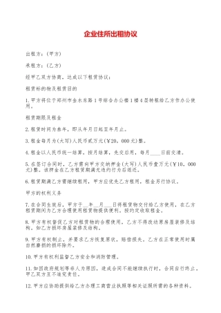 企业住所出租协议——范本