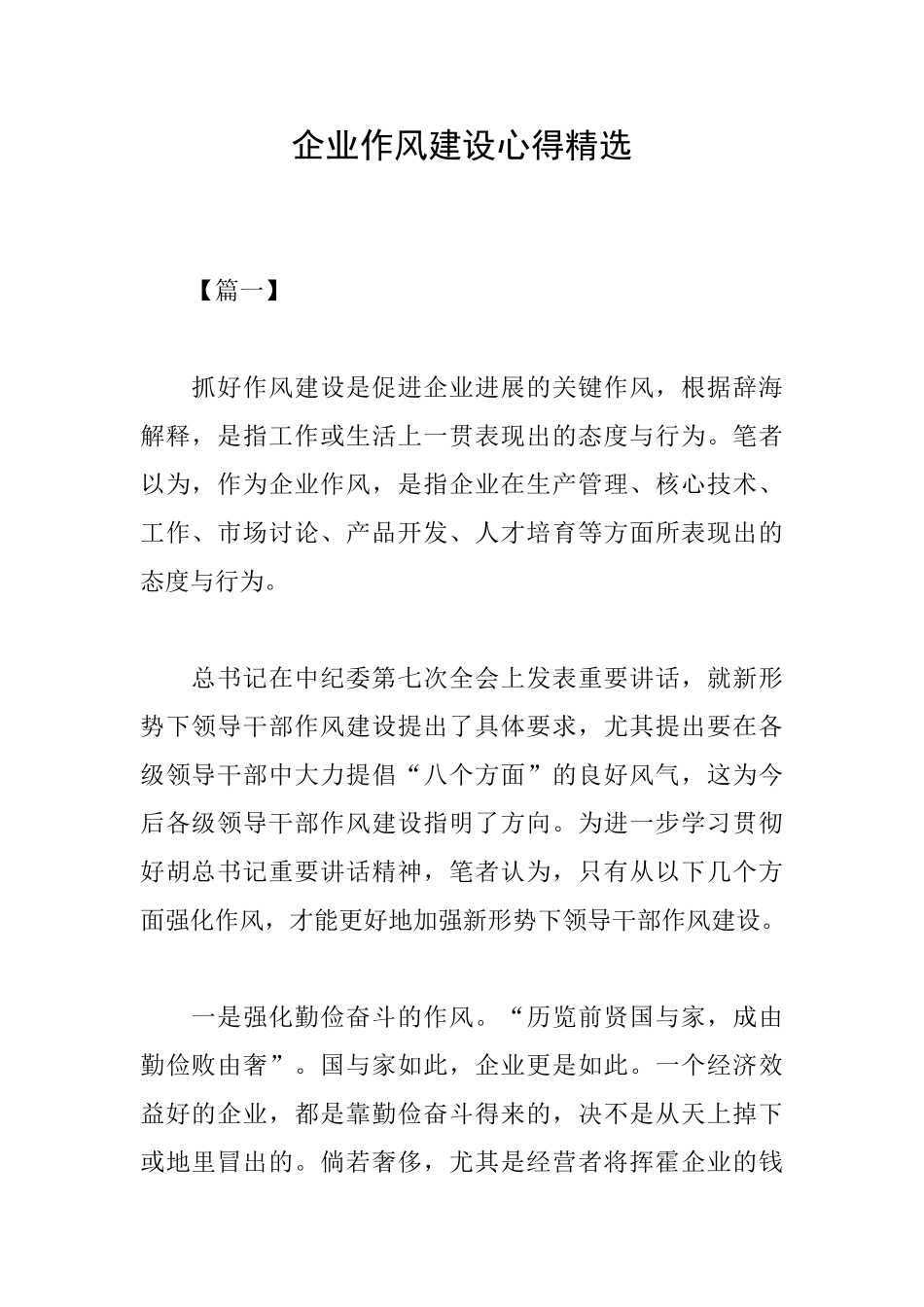 企业作风建设心得精选_第1页