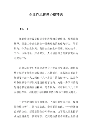 企业作风建设心得精选