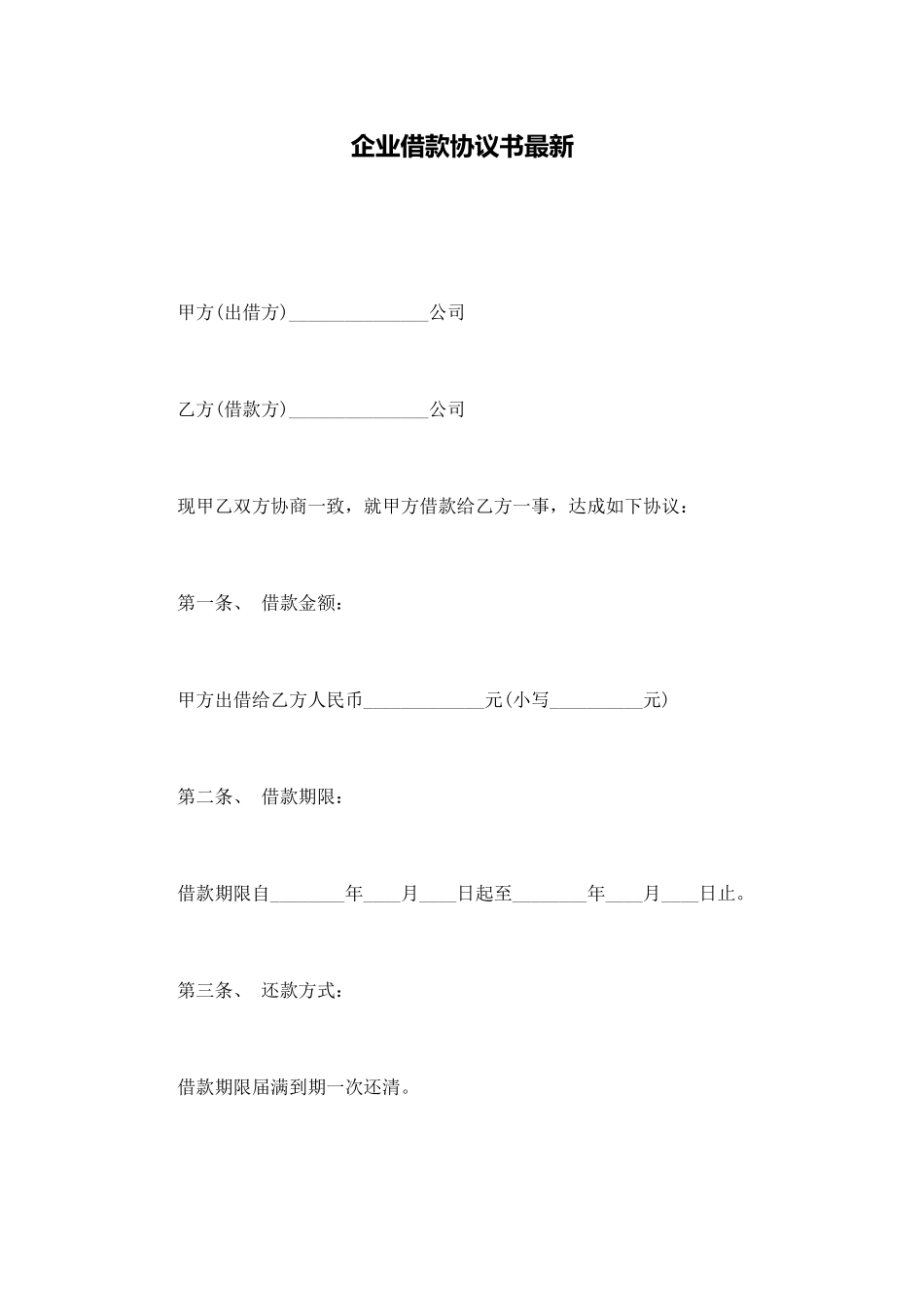 企业借款协议书最新_第1页