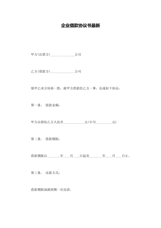 企业借款协议书最新