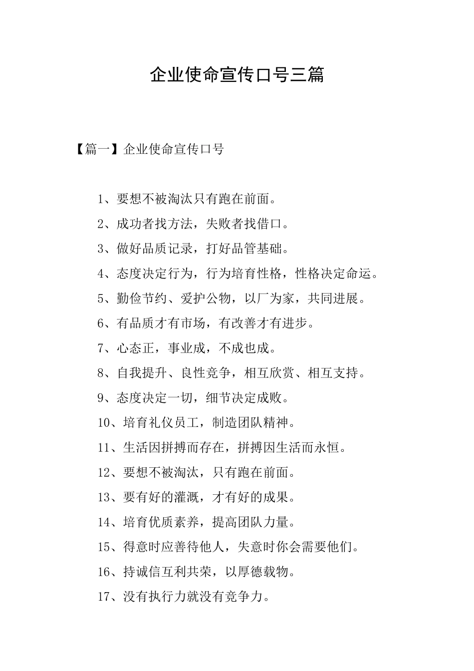 企业使命宣传口号三篇_第1页