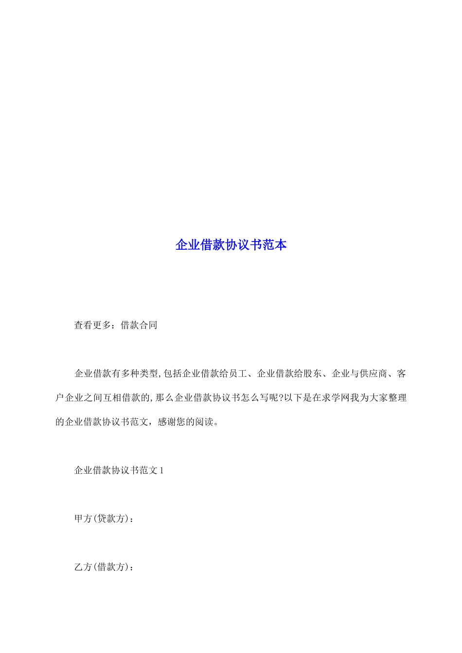 企业借款协议书范本_第2页