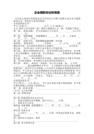 企业借款协议标准版——范本