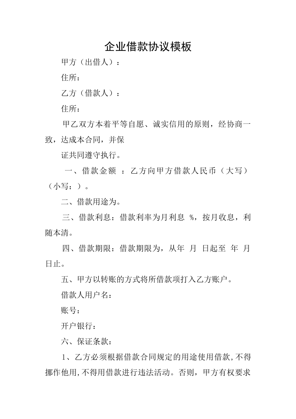 企业借款协议模板_第1页