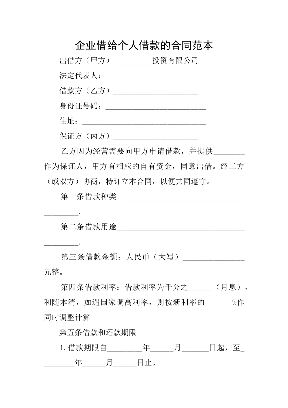 企业借给个人借款的合同范本_第1页