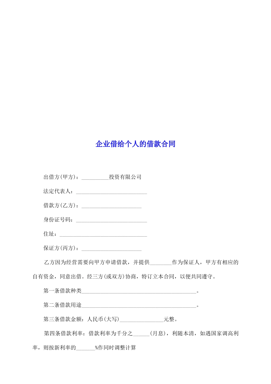 企业借给个人的借款合同_第2页