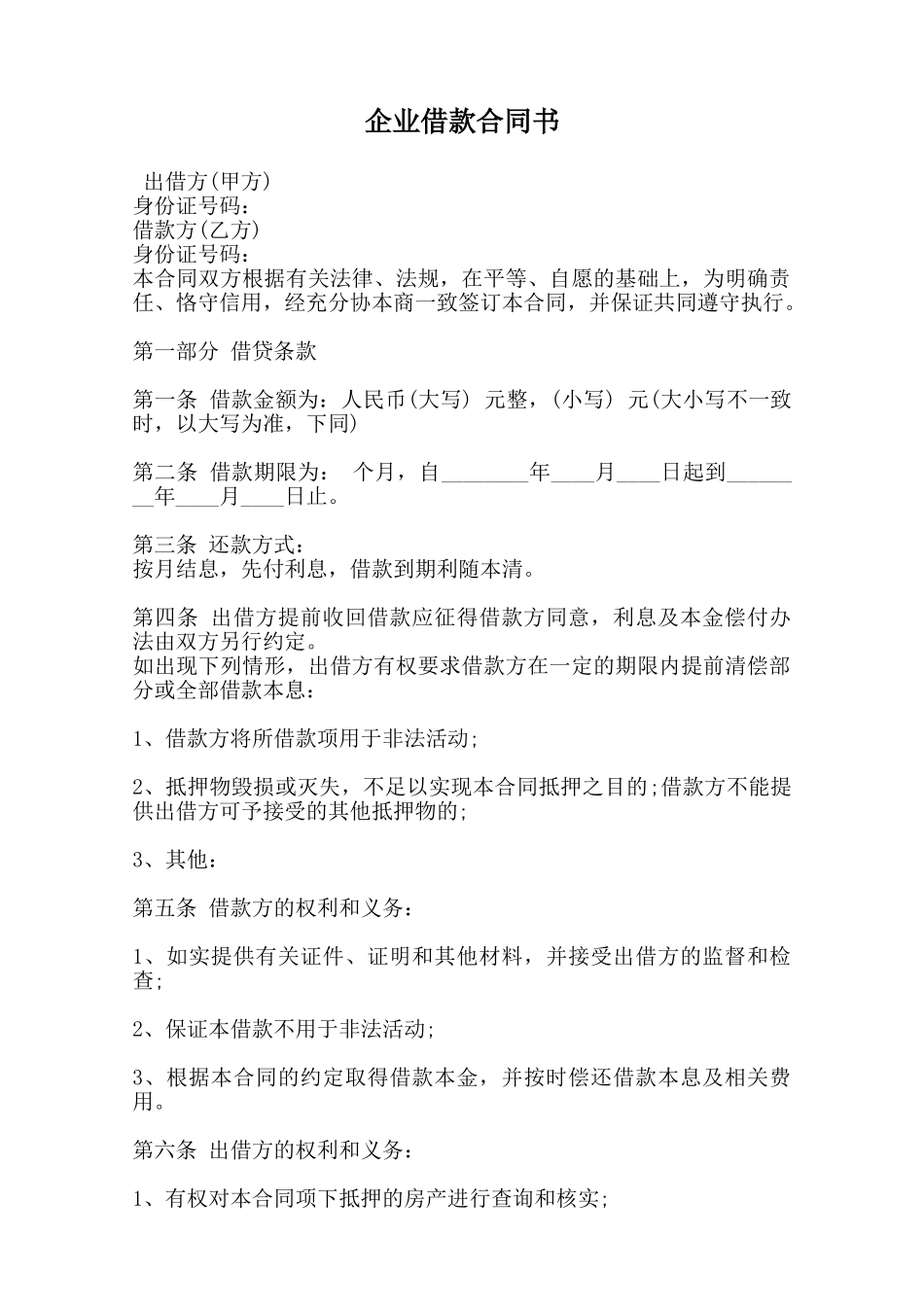 企业借款合同书范本_第1页