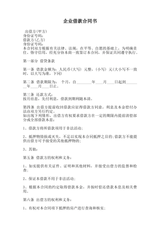 企业借款合同书范本