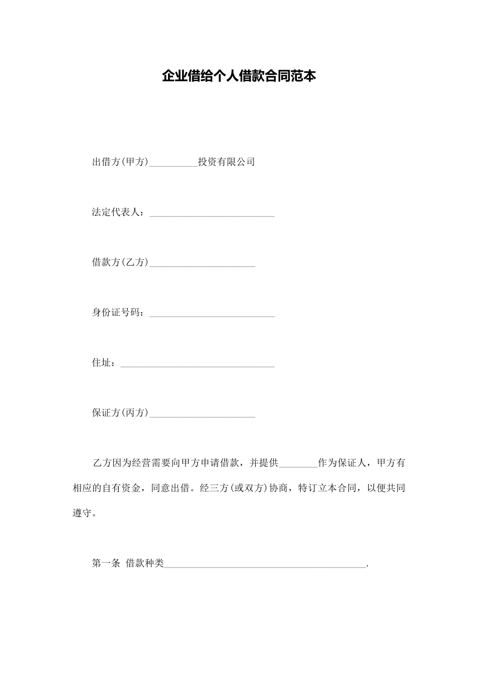 企业借给个人借款合同范本_第1页