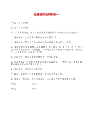 企业借款合同模板一——范本