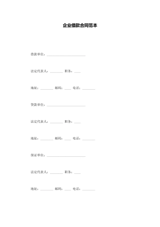 企业借款合同范本