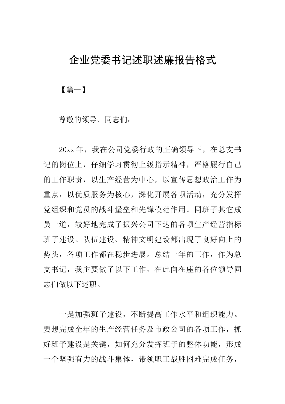 企业党委书记述职述廉报告格式_第1页