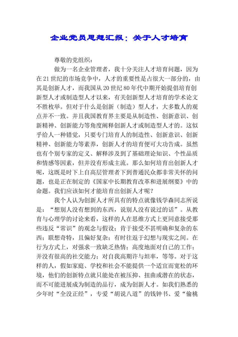 企业党员思想汇报：关于人才培养_第1页