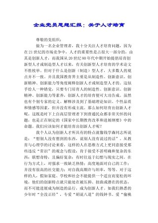 企业党员思想汇报：关于人才培养