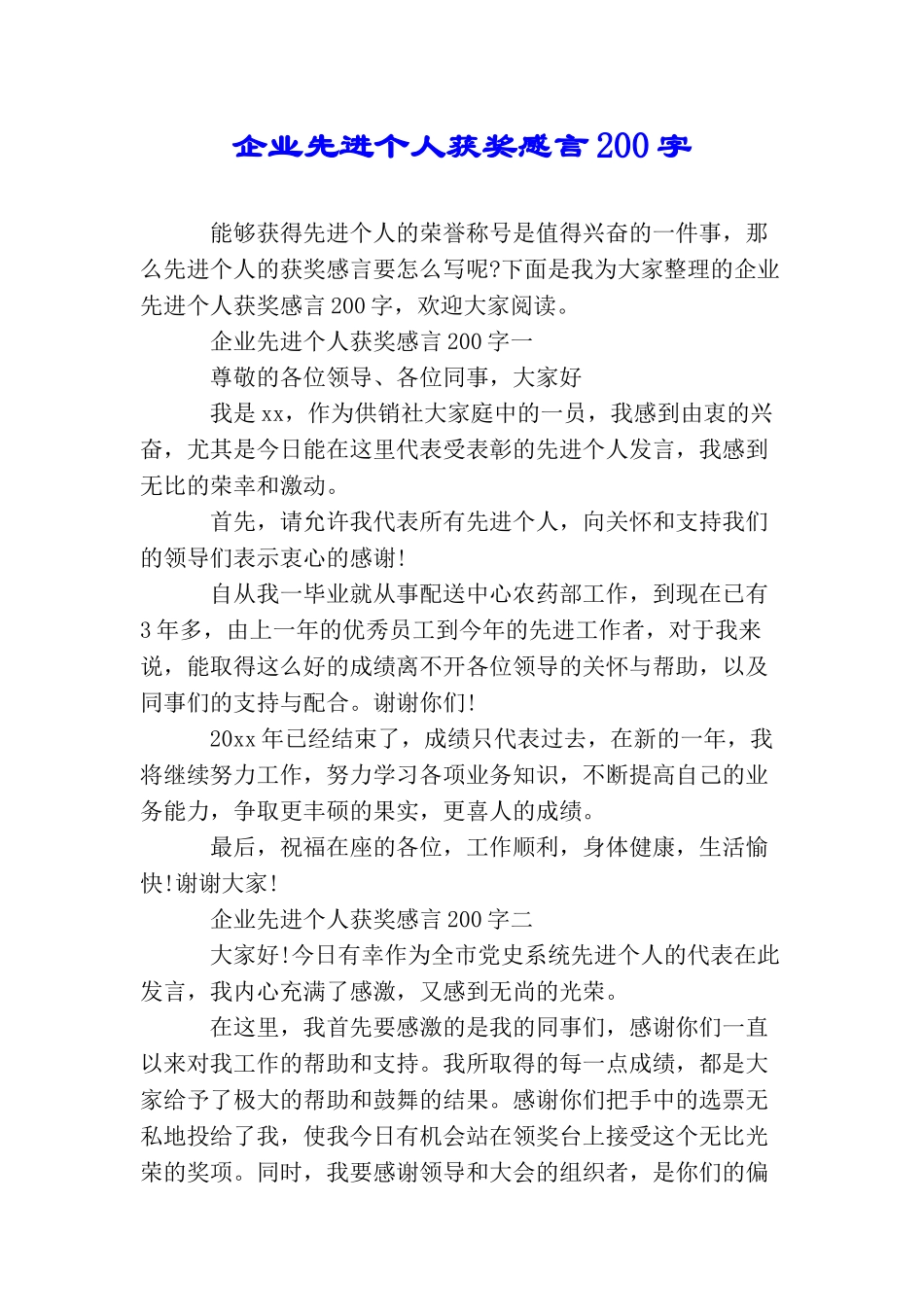 企业先进个人获奖感言200字_第1页