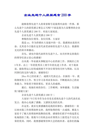 企业先进个人获奖感言200字
