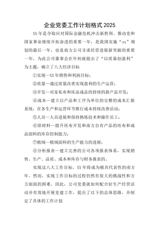 企业党委工作计划格式2025