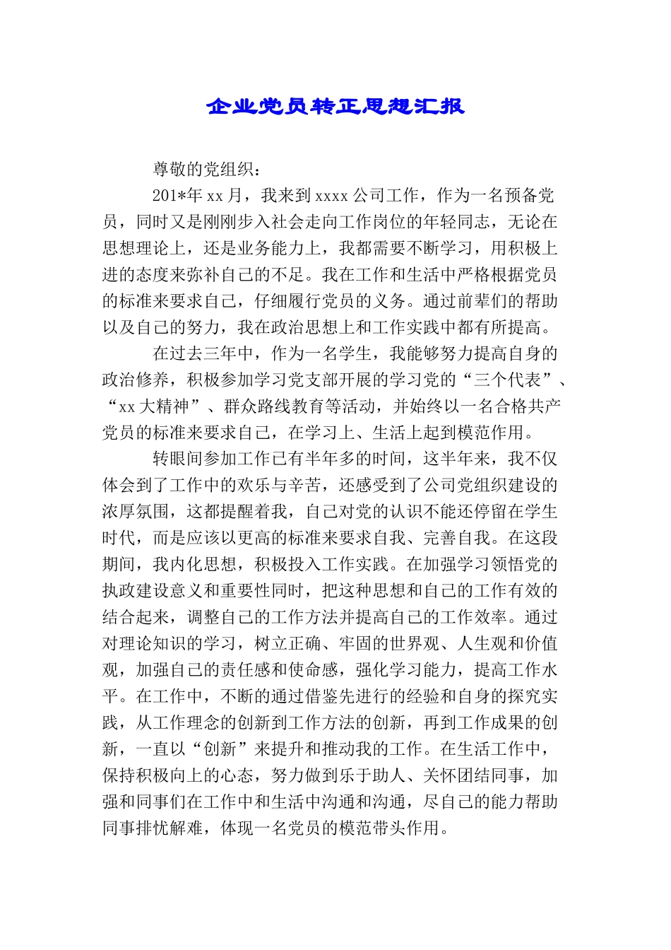 企业党员转正思想汇报_第1页
