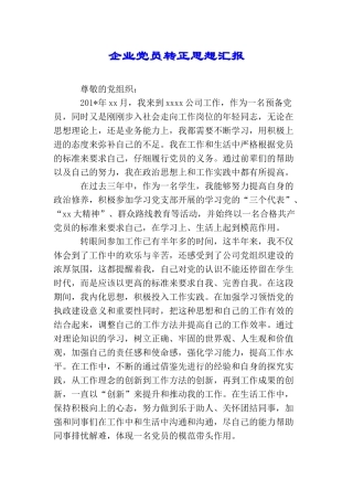 企业党员转正思想汇报