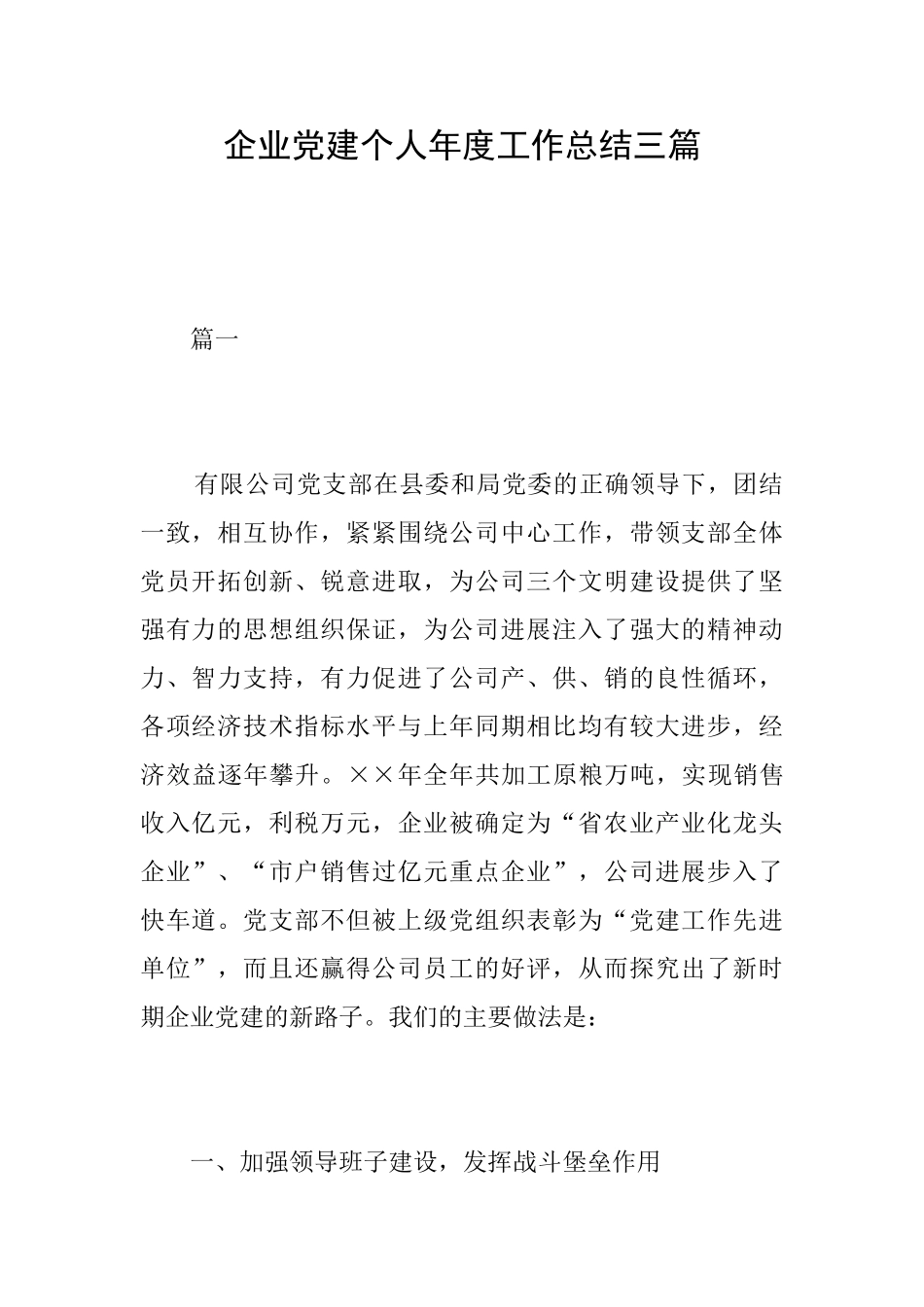 企业党建个人年度工作总结三篇_第1页
