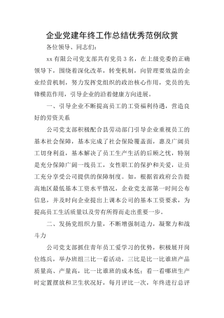 企业党建年终工作总结优秀范例欣赏