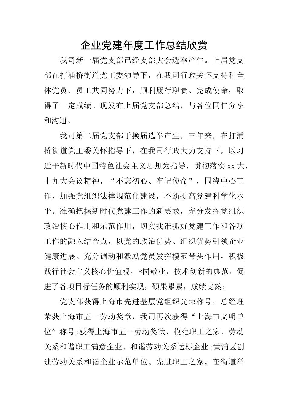 企业党建年度工作总结欣赏_第1页