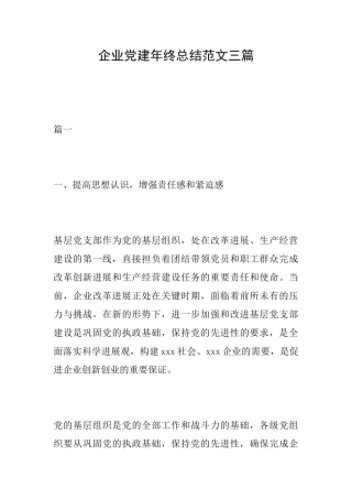 企业党建年终总结范文三篇