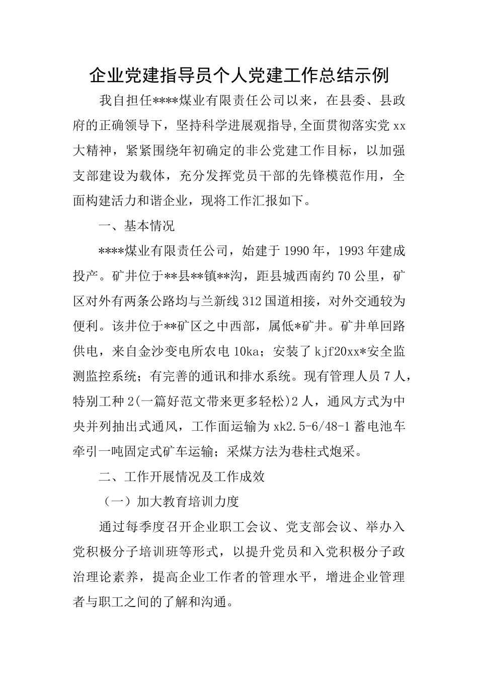 企业党建指导员个人党建工作总结示例_第1页