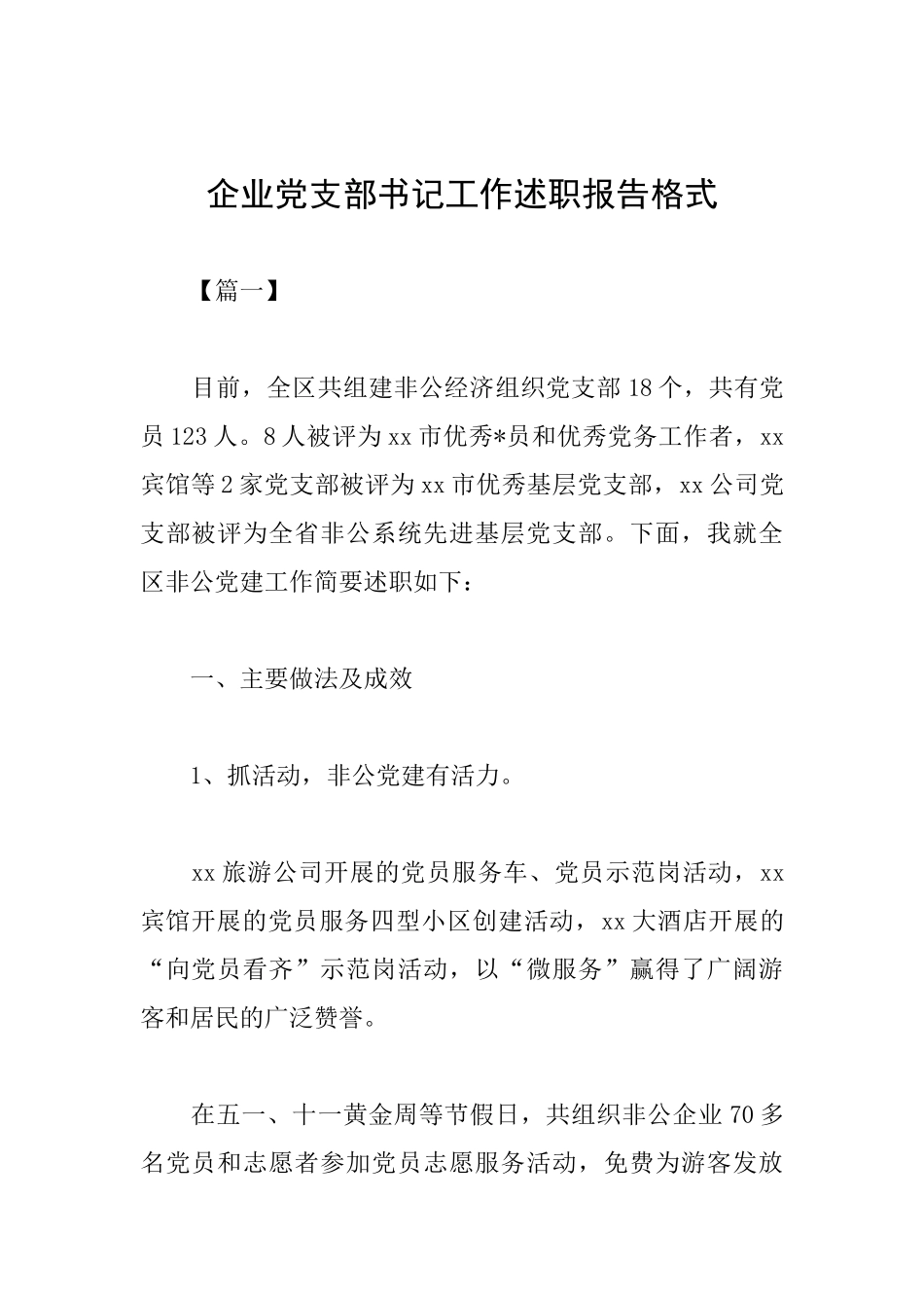 企业党支部书记工作述职报告格式_第1页