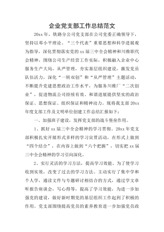 企业党支部工作总结范文
